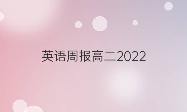 英语周报高二2022/2022答案