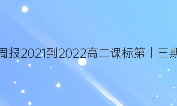 英语周报2021-2022高二课标第十三期答案