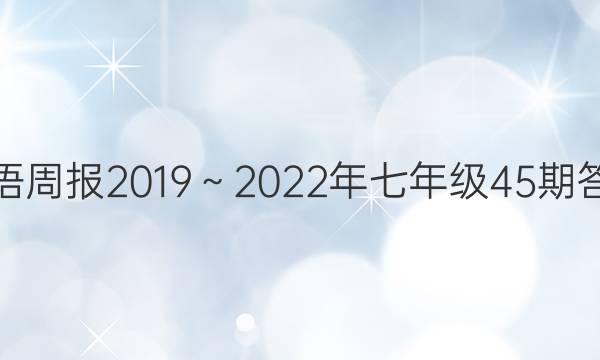 英语周报2019～2022年七年级45期答案