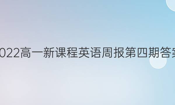 2022高一新课程英语周报第四期答案