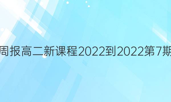 英语周报高二新课程2022-2022第7期答案