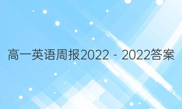 高一英语周报2022－2022答案