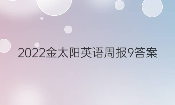 2022金太阳英语周报9答案