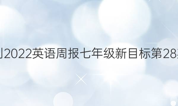  2021-2022英语周报七年级新目标第28期答案