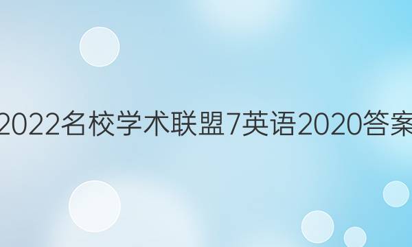 2022名校学术联盟7英语2020答案