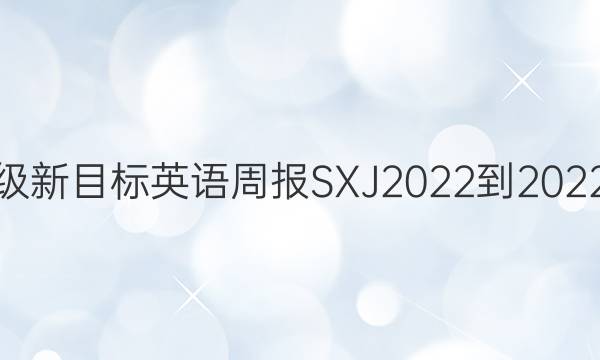 七年级新目标英语周报SXJ2022-2022答案