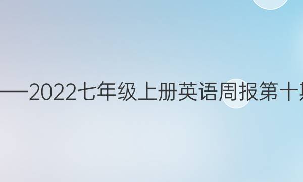 2018——2022七年级上册英语周报第十期答案