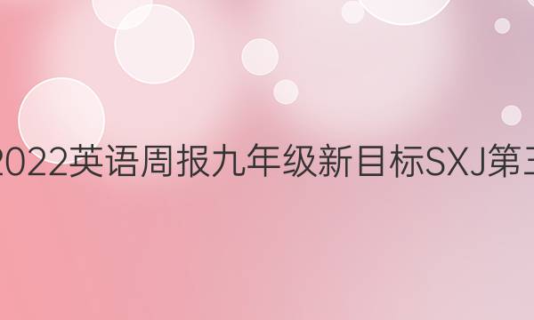 2021-2022英语周报九年级新目标SXJ第三期答案