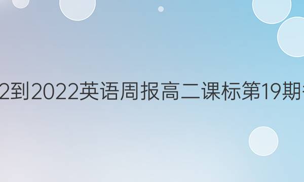 2022-2022英语周报高二课标第19期答案