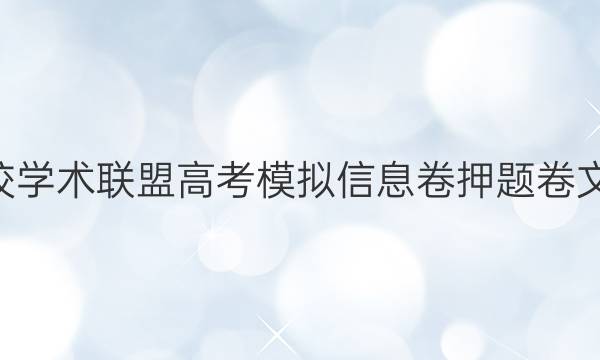 2022名校学术联盟高考模拟信息卷押题卷文综2答案