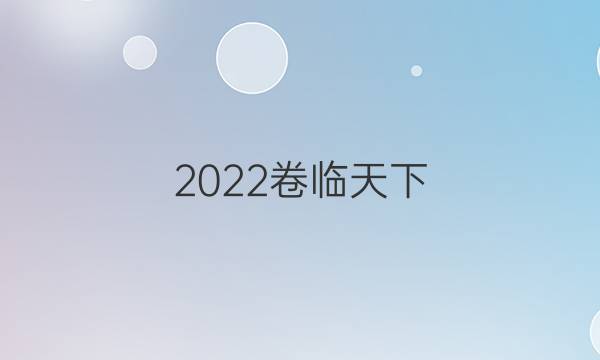 2022卷臨天下 全國100所名校單元測試示范卷·高三·英語卷 第七套 英語3 units9+Revision答案