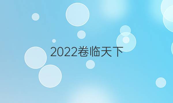 2022卷臨天下 全國100所名校最新高考模擬示范卷文科數(shù)學(xué)四答案