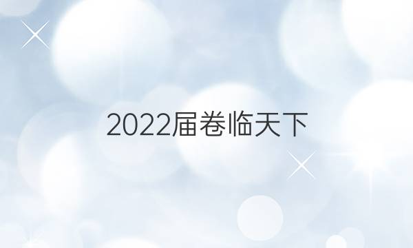 2022屆卷臨天下 全國100所名校單元測試示范卷·數(shù)學周測卷 4 函數(shù)的單調(diào)性答案