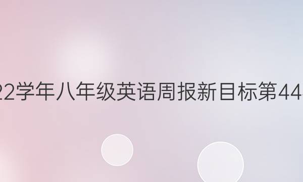 2021-2022学年八年级英语周报新目标第44期HBL答案