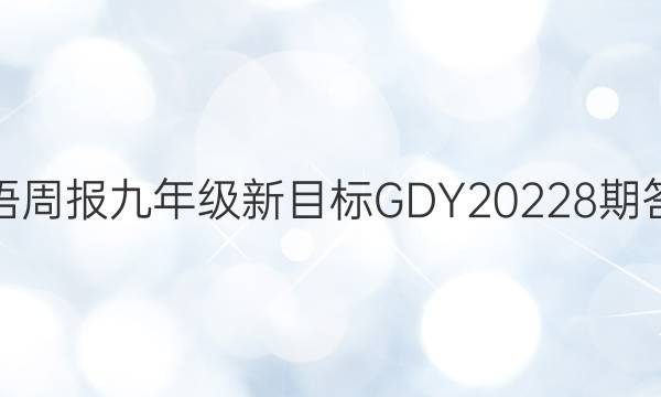 英语周报九年级新目标GDY20238期答案