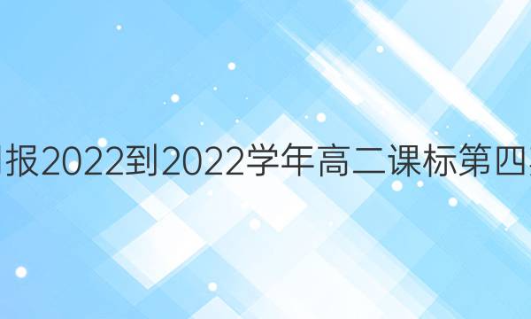 英语周报2022-2022学年高二课标第四期答案