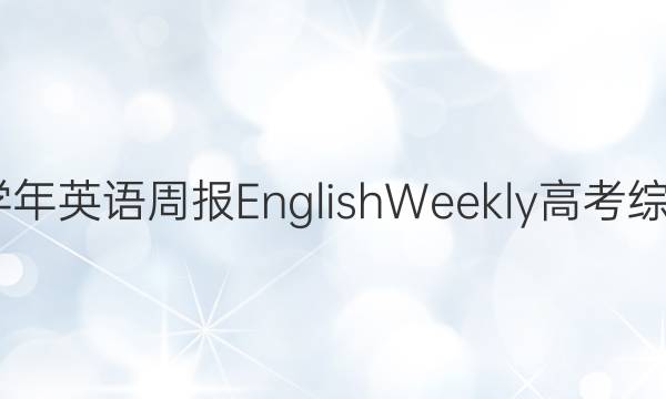 2021-2022学年英语周报English Weekly高考综合第39期答案