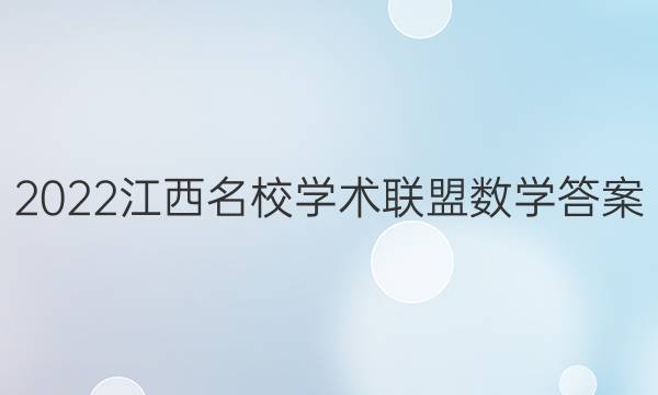 2022江西名校学术联盟数学答案