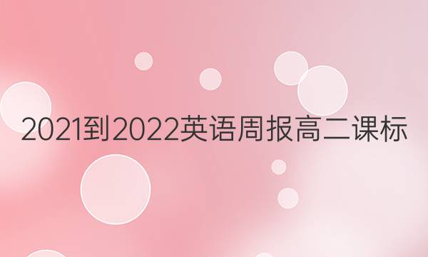 2021-2022 英语周报 高二 课标（FJM） 2答案