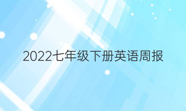 2023七年级下册英语周报。19年到2年答案