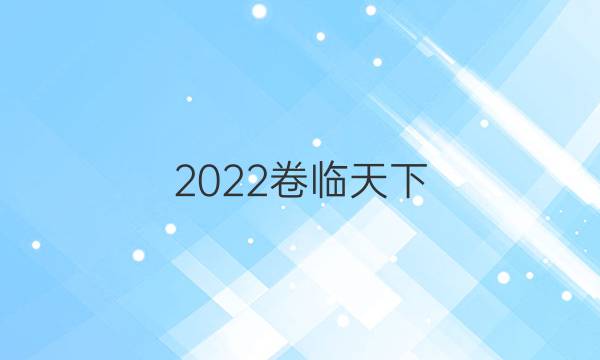 2022卷臨天下 全國100所名校最新高考模擬示范卷語文卷2答案