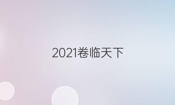 2021卷臨天下 全國100所名校最新高考模擬示范卷文綜五答案