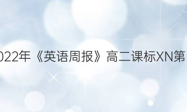 2021-2022年《英语周报》高二课标XN第50期答案