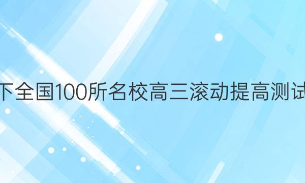 2022卷臨天下 全國(guó)100所名校高三滾動(dòng)提高測(cè)試卷·化學(xué)周測(cè)（十二）12答案