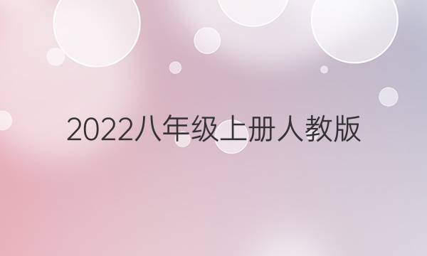 2022八年级上册人教版，英语周报答案