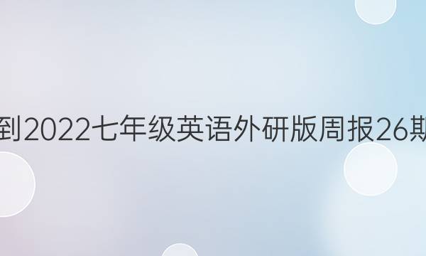 2021-2022七年级英语外研版周报26期答案