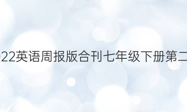 2022英语周报版合刊七年级下册第二期。答案