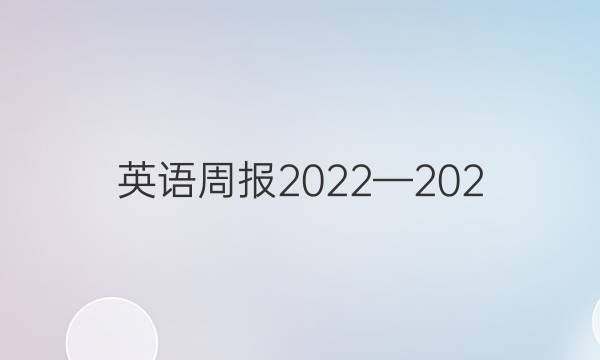 英语周报 2022—202。七年级 新目标 3答案