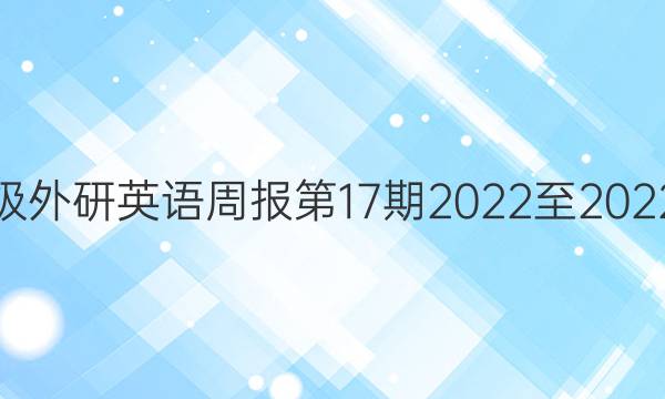 八年级外研英语周报第17期2022至2022答案