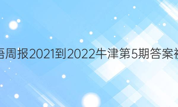 英语周报2021-2022牛津第5期答案初二