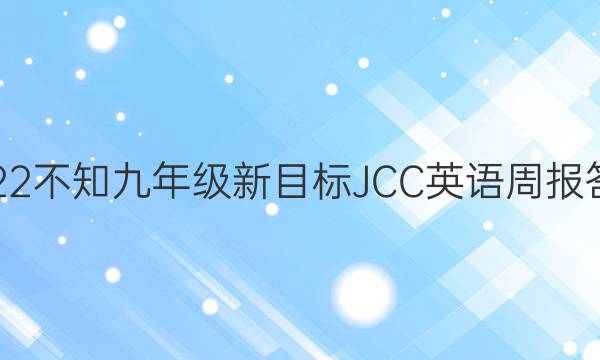 2022不知九年级新目标JCC英语周报答案