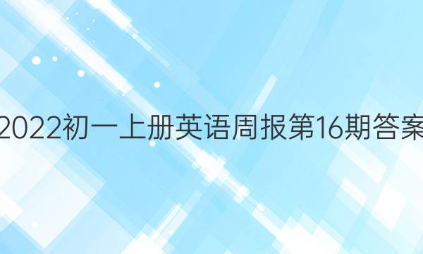 2022初一上册英语周报第16期答案