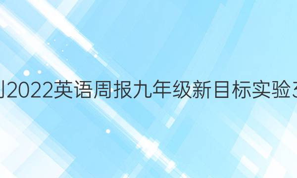 2021-2022 英语周报 九年级 新目标实验 35答案