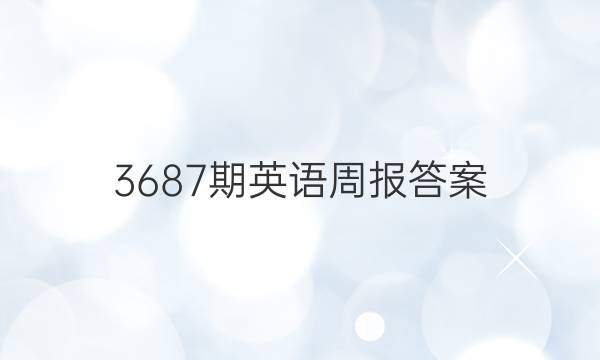 3687期英语周报答案