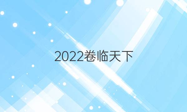 2022卷臨天下 全國(guó)100所名校單元測(cè)試示范卷 ·高三·生物 第十四單元 植物生命活動(dòng)的調(diào)節(jié)答案