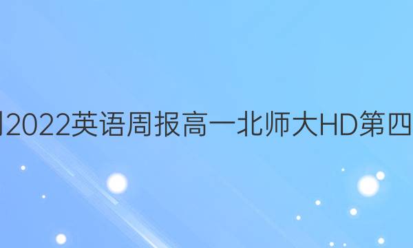 2021-2022英语周报高一北师大HD第四期答案