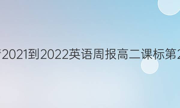  资源详情 2021-2022英语周报高二课标第22期答案