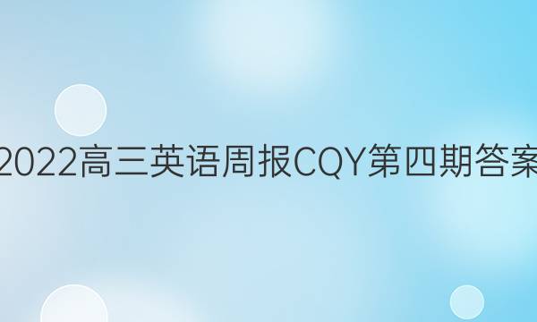 2022高三英语周报CQY第四期答案