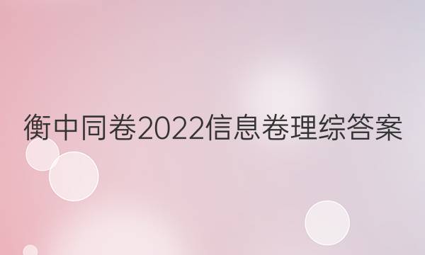 衡中同卷2022信息卷理综答案