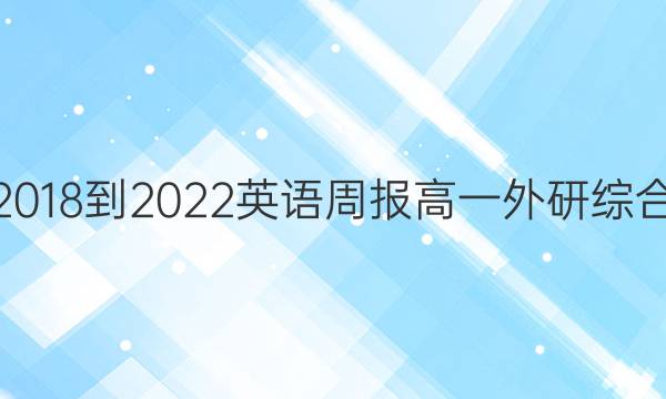 2018-2022 英语周报 高一 外研综合（OT） 6答案