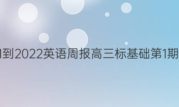 2021-2022英语周报高三标基础第1期答案