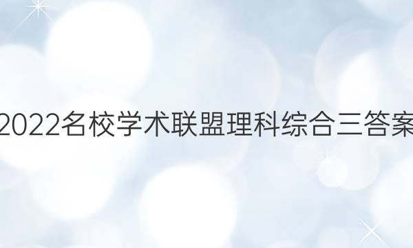 2022名校学术联盟理科综合三答案
