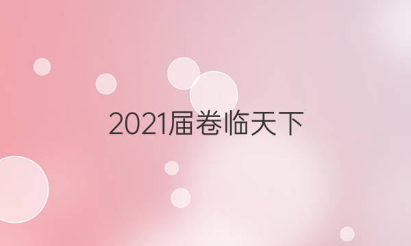 2021屆卷臨天下 全國100所名校最新高考模擬示范卷 物理(一)1答案 21·(新高考)MNJ·物理·HUN