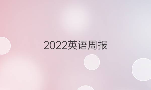 2022英语周报，九年级新目标第15期答案