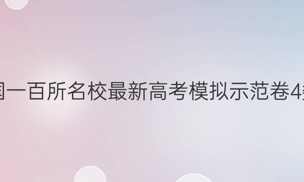 2021全國一百所名校最新高考模擬示范卷4數(shù)學答案