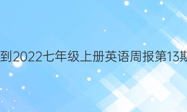 2022-2022七年级上册英语周报第13期答案